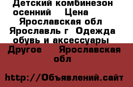 Детский комбинезон, осенний. › Цена ­ 500 - Ярославская обл., Ярославль г. Одежда, обувь и аксессуары » Другое   . Ярославская обл.